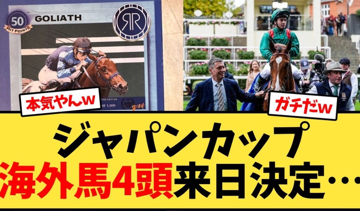 ジャパンカップに海外馬4頭受諾、来日決定【競馬反応集】