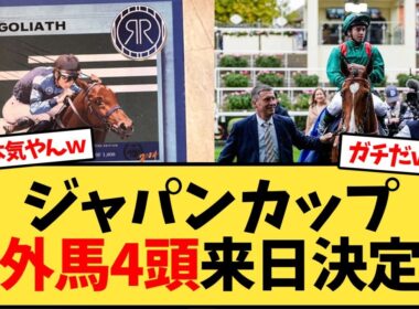 ジャパンカップに海外馬4頭受諾、来日決定【競馬反応集】