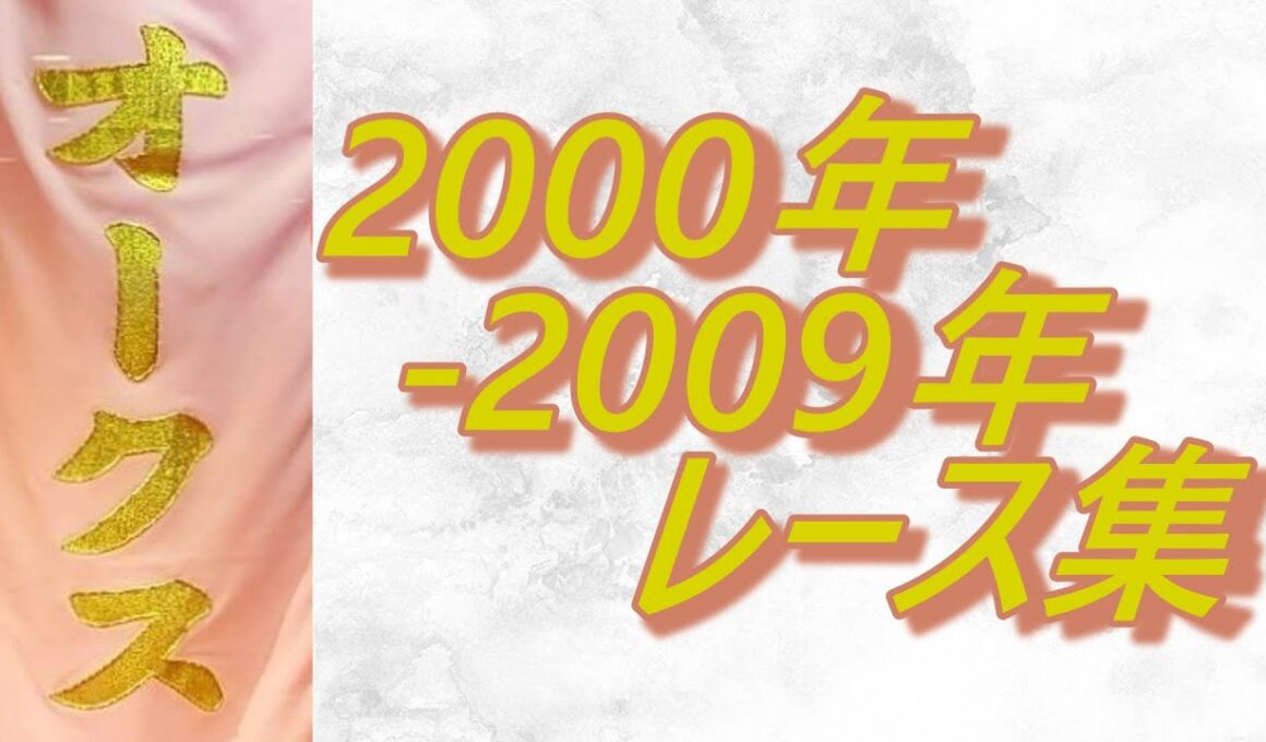 【データ付き】オークス 優駿牝馬 2000年～2009年 レース集 Japanese Oaks 2000-2009