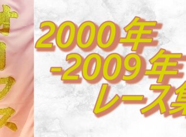 【データ付き】オークス 優駿牝馬 2000年～2009年 レース集 Japanese Oaks 2000-2009