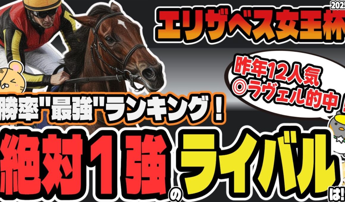 【エリザベス女王杯2025】明確な爆裂穴馬が！レガレイラは昨年同様に危険？ 【競馬予想】