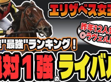 【エリザベス女王杯2025】明確な爆裂穴馬が！レガレイラは昨年同様に危険？ 【競馬予想】