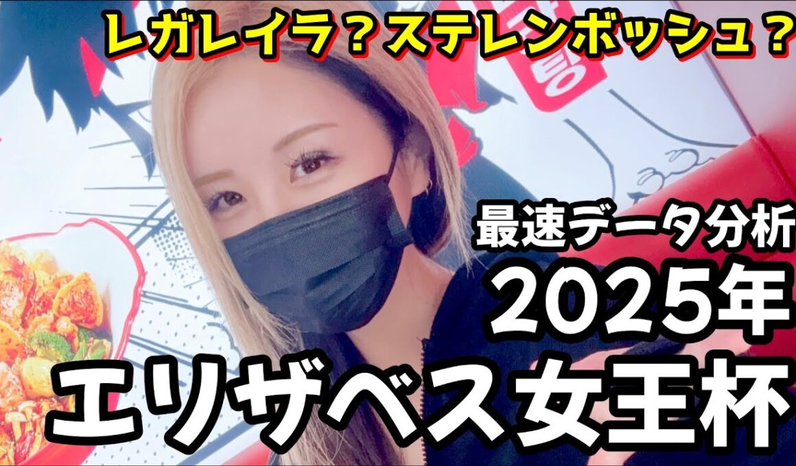 【2025年エリザベス女王杯データ分析】年間回収率200％！秋Ｇ１本命馬複勝率100％！データから浮かび上がる注目馬を紹介！！！【星野るり】