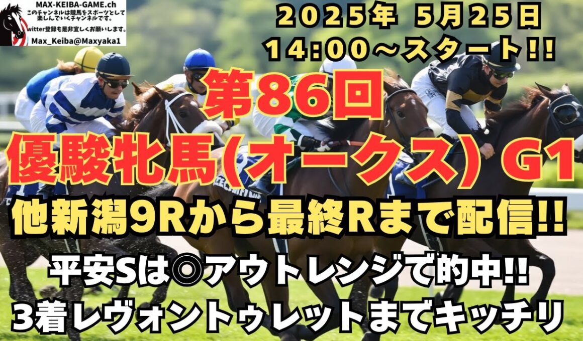 5月25日 第86回 優駿牝馬(オークス) G1 他新潟9R～
