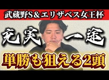 【エリザベス女王杯2025】今が充実期！！この馬を狙いたい！！