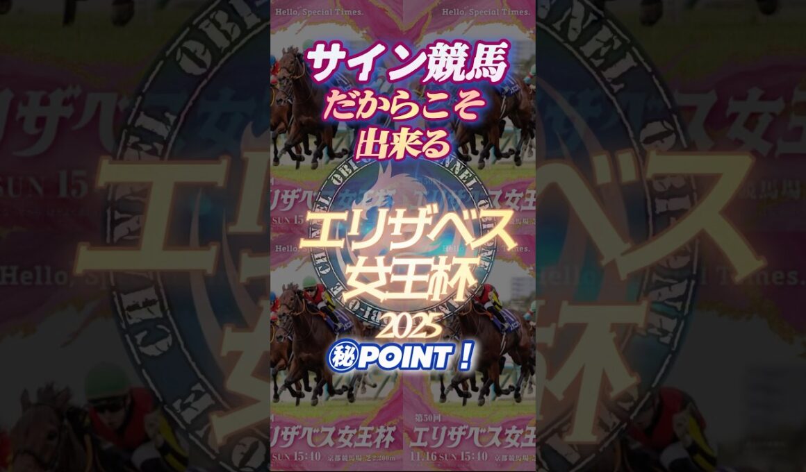🪬2025【エリザベス女王杯】に於いて【狙い撃つ】べきゲート位置とは⁉︎  #サイン競馬 #サイン馬券 #エリザベス女王杯2025 #競馬予想