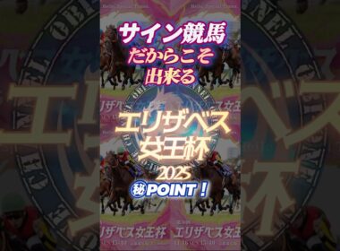 🪬2025【エリザベス女王杯】に於いて【狙い撃つ】べきゲート位置とは⁉︎  #サイン競馬 #サイン馬券 #エリザベス女王杯2025 #競馬予想