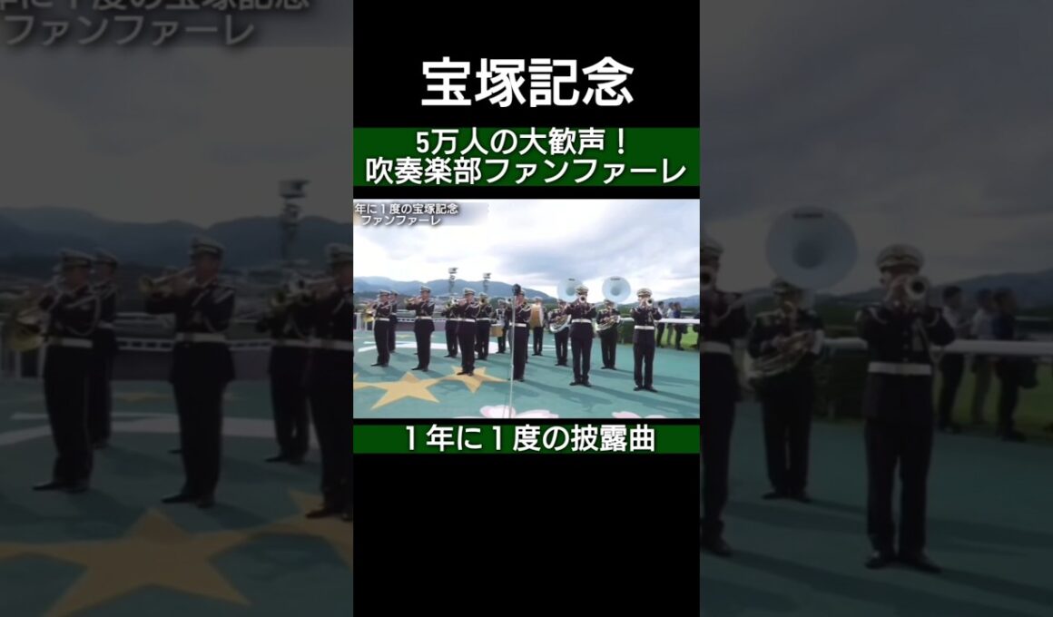 宝塚記念ファンファーレ 吹奏楽部ブラスバンド 阪神競馬場