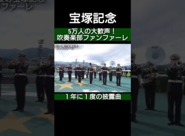 宝塚記念ファンファーレ 吹奏楽部ブラスバンド 阪神競馬場