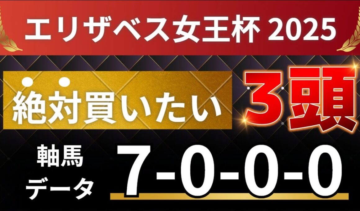 エリザベス女王杯2025 予想 【激アツデータ「7-0-0-0」該当！1強！好勝負必至！1人気ではない軸馬はアレ ／ 超激穴！絶対買いたい10人気はアレ ／ 発表！絶対買いたい3頭！有力馬分析】
