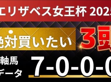 エリザベス女王杯2025 予想 【激アツデータ「7-0-0-0」該当！1強！好勝負必至！1人気ではない軸馬はアレ ／ 超激穴！絶対買いたい10人気はアレ ／ 発表！絶対買いたい3頭！有力馬分析】