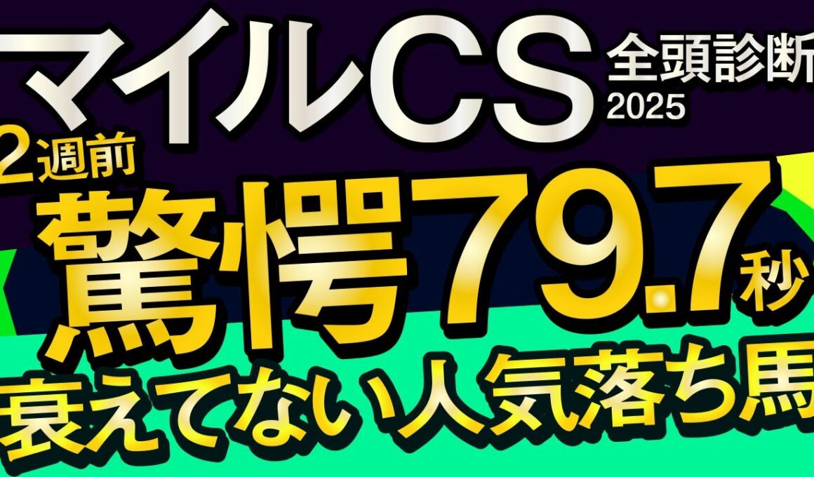 【マイルチャンピオンシップ2025予想大会・全頭診断】驚愕79.7秒マークの人気落ち馬！データ分析からレースシュミレーション！ジャンタルマンタル、ソウルラッシュ、アスコリピチェーノ、武豊など出走予定。