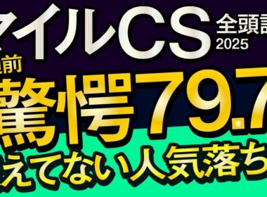 【マイルチャンピオンシップ2025予想大会・全頭診断】驚愕79.7秒マークの人気落ち馬！データ分析からレースシュミレーション！ジャンタルマンタル、ソウルラッシュ、アスコリピチェーノ、武豊など出走予定。