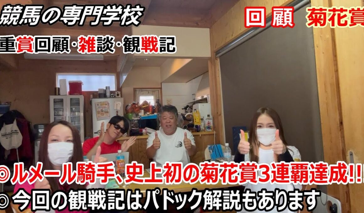 【菊花賞2025】回顧・雑談・観戦記 ルメール騎手史上初の菊花賞３連覇 観戦記にパドック診断あり 馬を見る時の参考にしてください