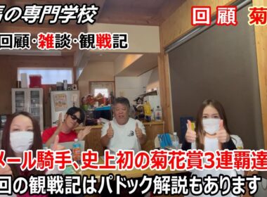 【菊花賞2025】回顧・雑談・観戦記 ルメール騎手史上初の菊花賞３連覇 観戦記にパドック診断あり 馬を見る時の参考にしてください