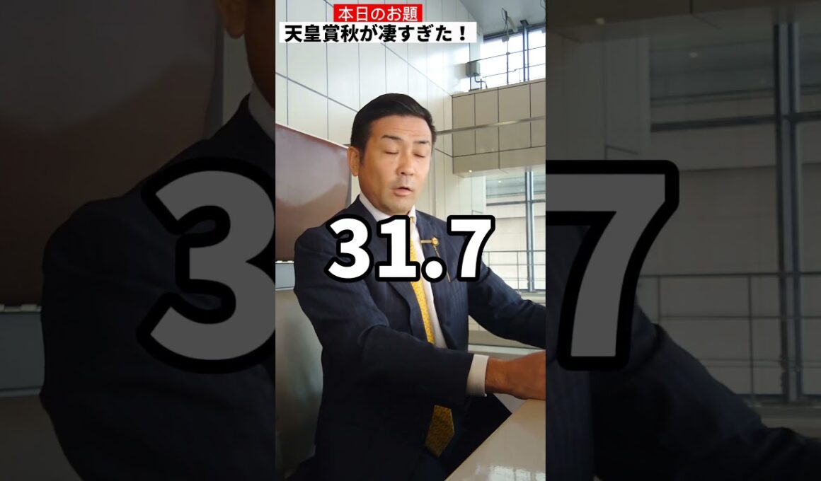 天皇賞秋の衝撃！　#shots #競馬