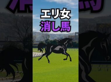 【エリザベス女王杯2025】エリザベス女王杯に出走する消したい馬を紹介！！ #競馬 #エリザベス女王杯2025 #エリザベス女王杯 #エリ女 #shorts