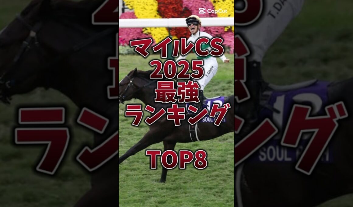 【マイルCS2025】超豪華メンバー🔥穴馬は不在か！？#マイルチャンピオンシップ #マイルcs #ジャンタルマンタル #アスコリピチェーノ