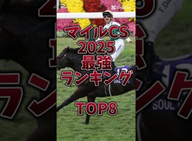 【マイルCS2025】超豪華メンバー🔥穴馬は不在か！？#マイルチャンピオンシップ #マイルcs #ジャンタルマンタル #アスコリピチェーノ