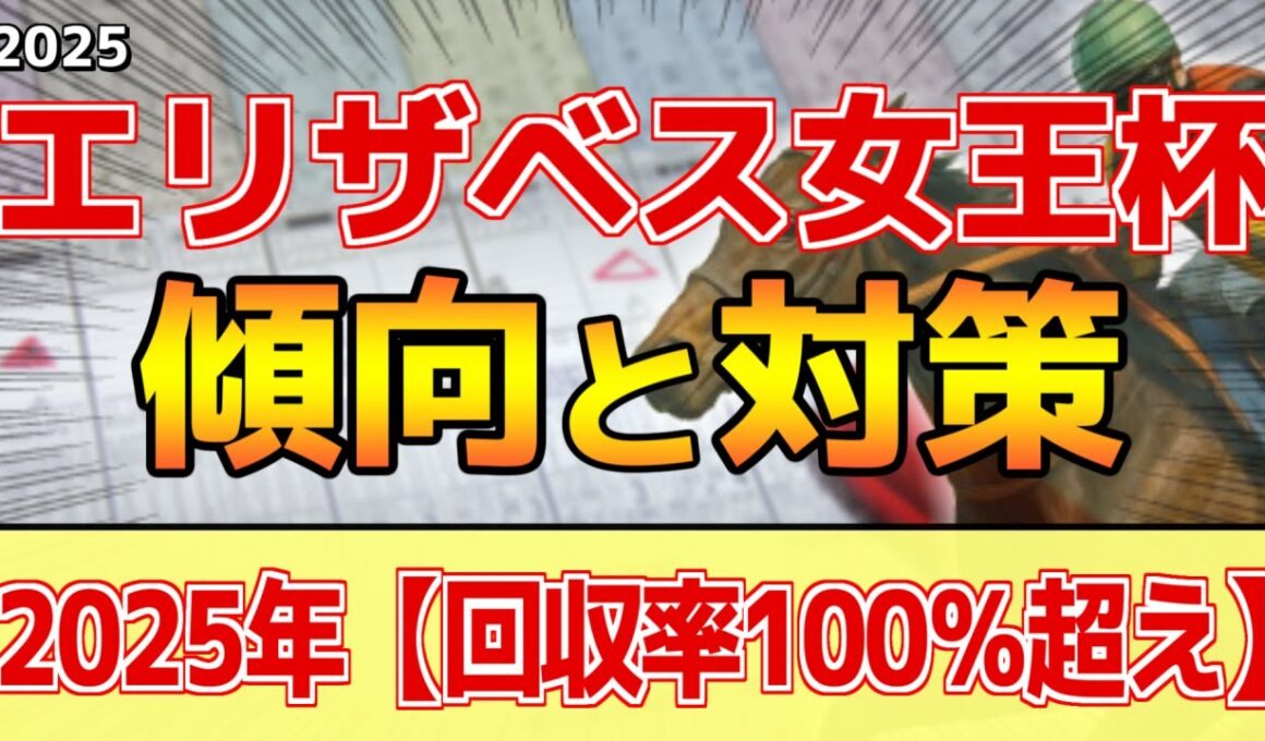 【エリザベス女王杯2025】このレースは"特徴"がある！牝馬は●より●●！？