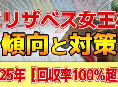 【エリザベス女王杯2025】このレースは"特徴"がある！牝馬は●より●●！？
