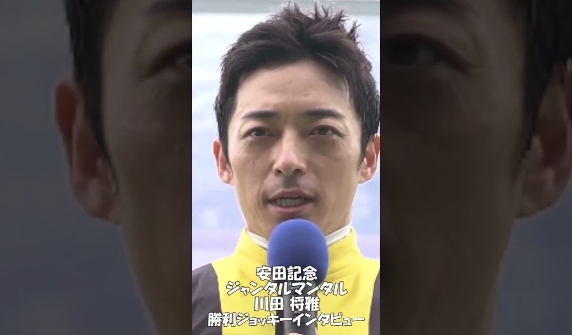 安田記念・ジャンタルマンタル・川田将雅・勝利ジョッキーインタビュー