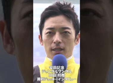 安田記念・ジャンタルマンタル・川田将雅・勝利ジョッキーインタビュー