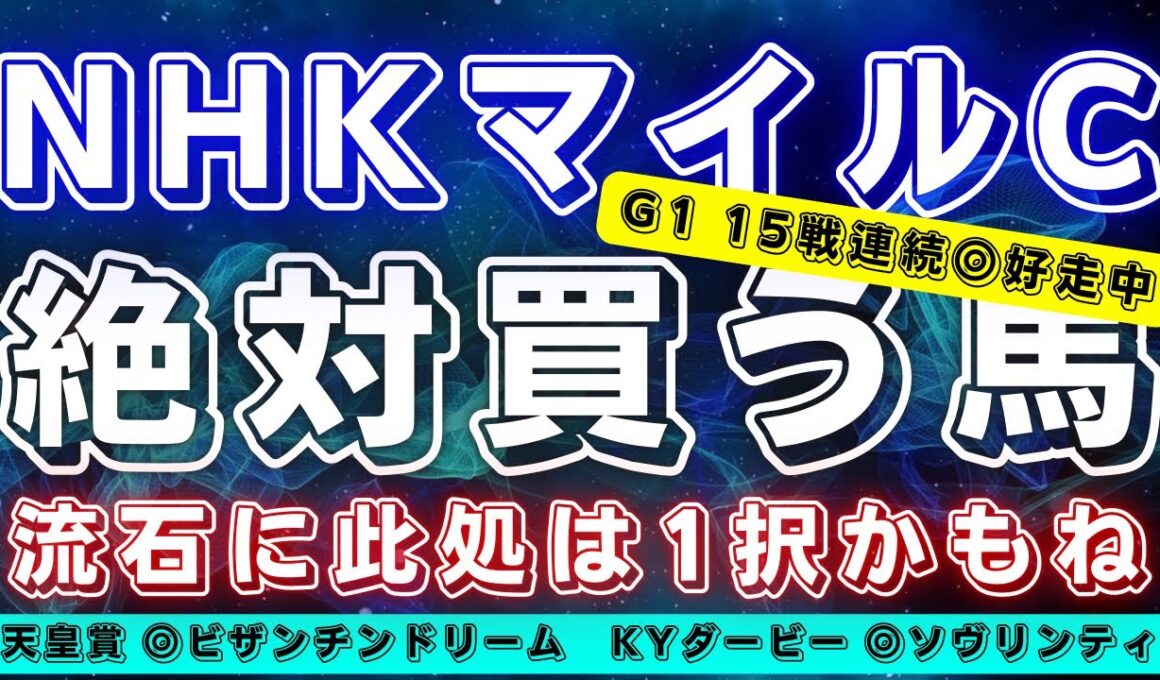 NHKマイルカップ2025【絶対に買う馬】大混戦も今年のペースは...？狙いたいのはこの馬‼️