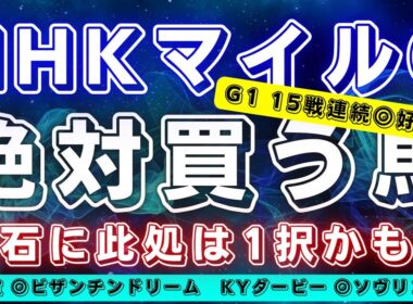 NHKマイルカップ2025【絶対に買う馬】大混戦も今年のペースは...？狙いたいのはこの馬‼️