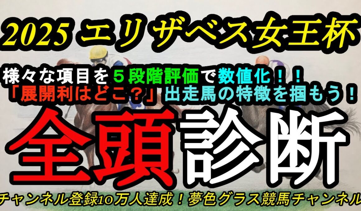 【全頭診断】2025エリザベス女王杯！今回のレースで展開面で有利な脚質は？レガレイラの評価は？全頭の様々な項目を点数化！