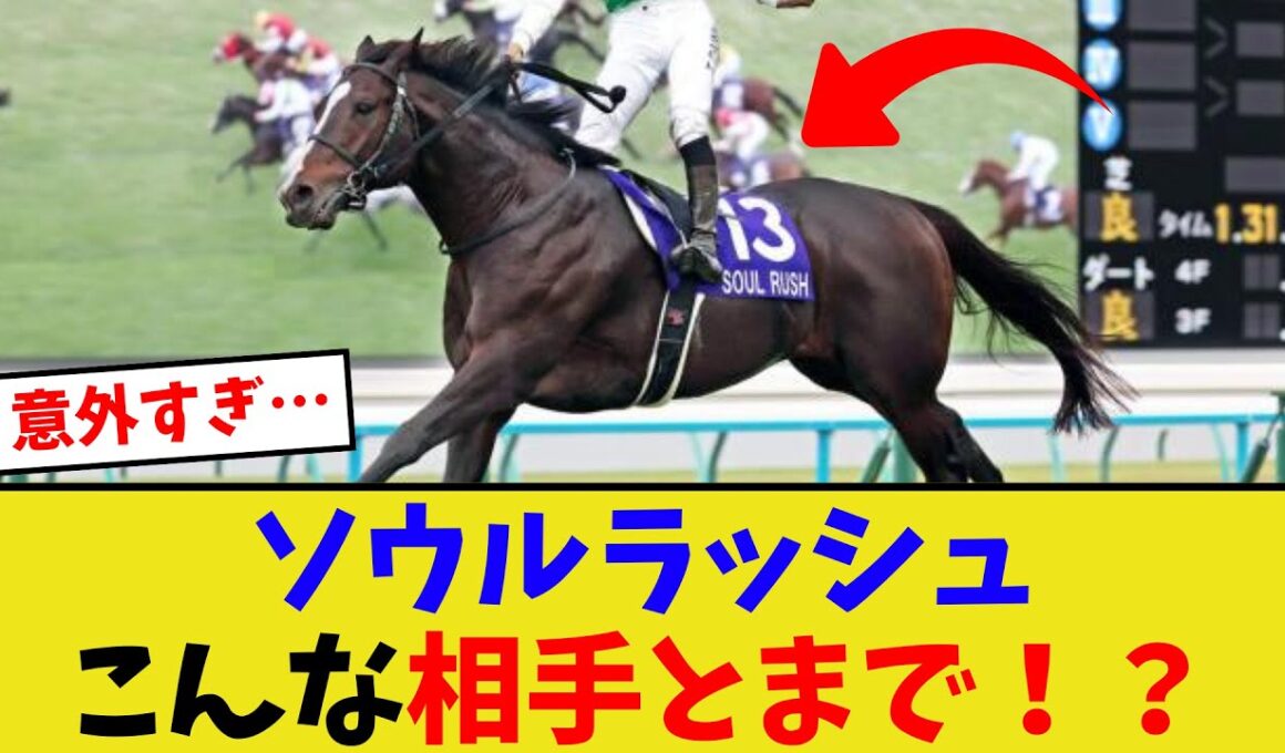 ソウルラッシュが戦ってきた相手がヤバい…【競馬反応集】