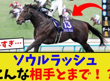 ソウルラッシュが戦ってきた相手がヤバい…【競馬反応集】