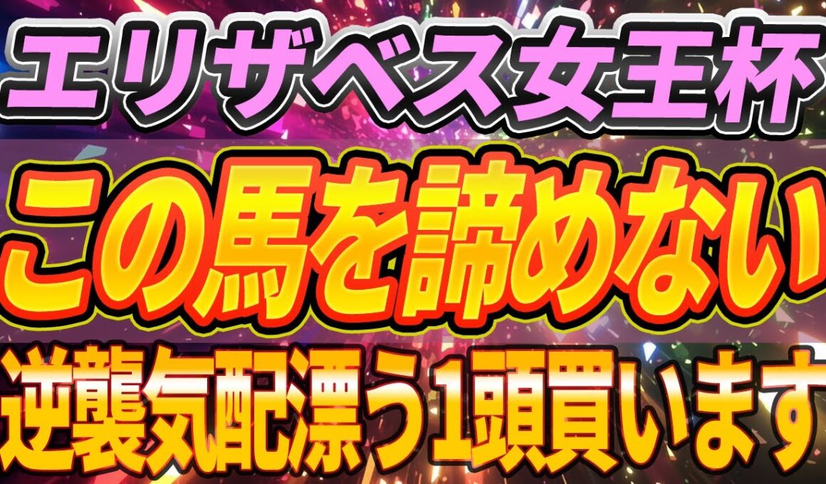 【エリザベス女王杯2025】◎この2頭は買います【Part1】