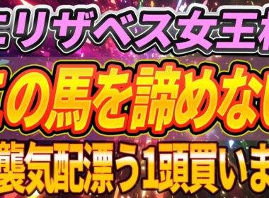 【エリザベス女王杯2025】◎この2頭は買います【Part1】