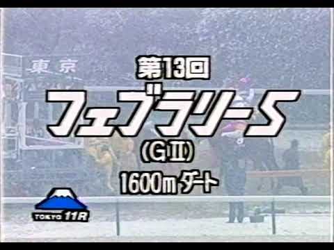 第13回フェブラリーステークス G2 （1996/2/17・東京） ホクトベガ