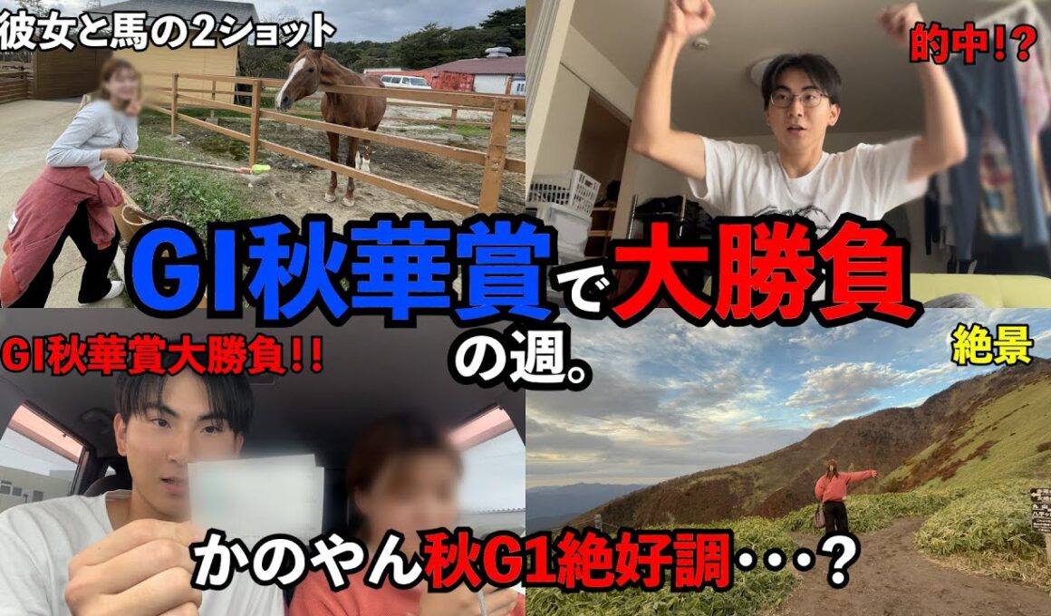 「競馬貯金＃42」G 1秋華賞の週。自信の穴馬から大勝負！！またもやかのやん的中・・・？