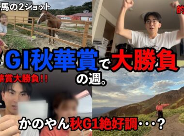 「競馬貯金＃42」G 1秋華賞の週。自信の穴馬から大勝負！！またもやかのやん的中・・・？