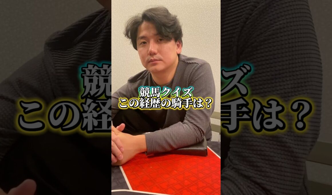 【競馬】この経歴のジョッキーは誰？競馬クイズ！#エリザベス女王杯