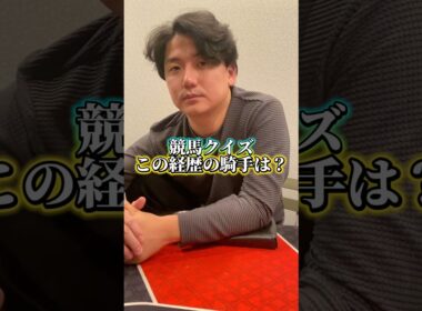 【競馬】この経歴のジョッキーは誰？競馬クイズ！#エリザベス女王杯