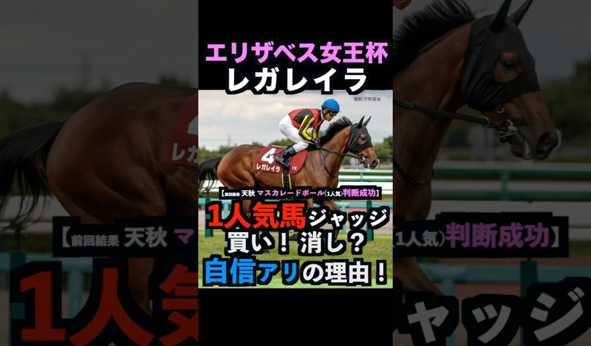 【エリザベス女王杯2025】1人気ジャッジ！買い！消し？自信アリの理由！#エリザベス女王杯 #エリザベス女王杯2025 #レガレイラ #うまログ #競馬予想tv #ウマキんグ #shorts