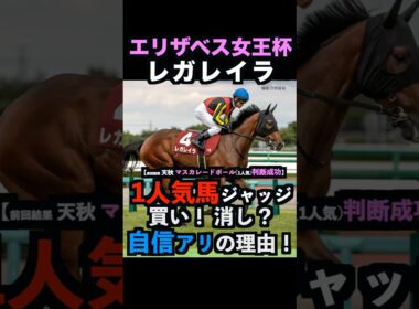 【エリザベス女王杯2025】1人気ジャッジ！買い！消し？自信アリの理由！#エリザベス女王杯 #エリザベス女王杯2025 #レガレイラ #うまログ #競馬予想tv #ウマキんグ #shorts