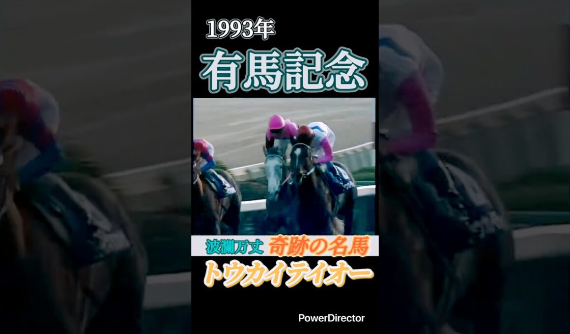 波瀾万丈 トウカイテイオー　有馬記念　#shorts #short