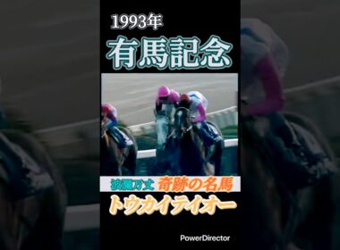 波瀾万丈 トウカイテイオー　有馬記念　#shorts #short