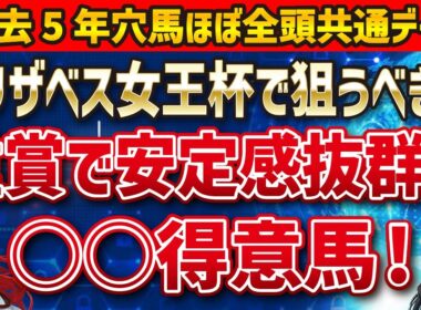 【エリザベス女王杯2025】穴馬を探せ！レガレイラ、パラディレーヌらを押しのけて馬券内に入るのは…？