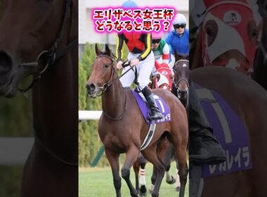 エリザベス女王杯どうなると思う？【競馬反応集】 #エリザベス女王杯 #レガレイラ
