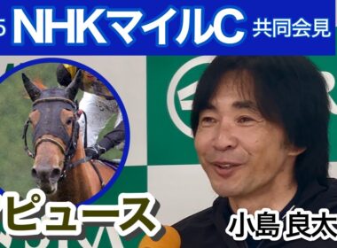 【NHKマイルカップ2025】マピュースは「３歳牝馬とは思えない風格」と和田勇厩舎の小島助手…ＪＲＡ共同会見