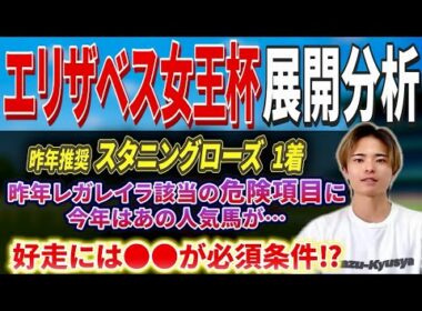 【エリザベス女王杯2025 展開分析】レガレイラやエリカエクスプレスが激突！好走該当馬はあの馬！？