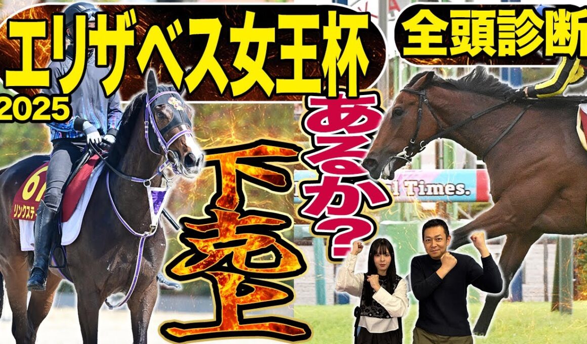 《東スポ競馬ニュース》【エリザベス女王杯2025】全頭診断！レガレイラ包囲網！打倒グランプリホース、全18頭を競馬記者が徹底解説！！！