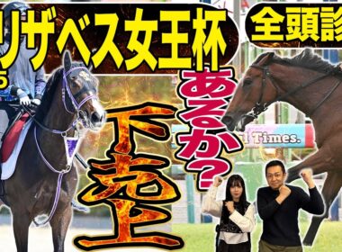 《東スポ競馬ニュース》【エリザベス女王杯2025】全頭診断！レガレイラ包囲網！打倒グランプリホース、全18頭を競馬記者が徹底解説！！！