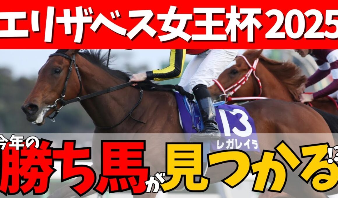 【エリザベス女王杯 2025】コィツはオレの女だ！先週の反省を胸にエリ女の本命候補はまさか…🎯#競馬